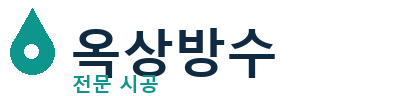 동남 옥상방수