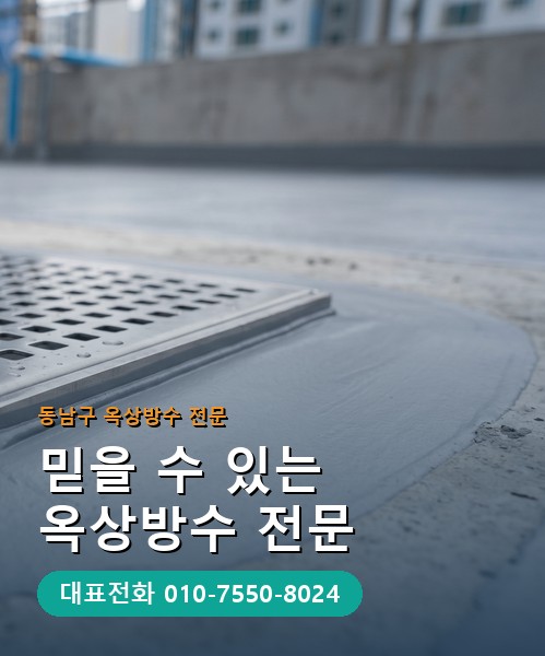 옥상방수 전문 시공업체 메인 비주얼