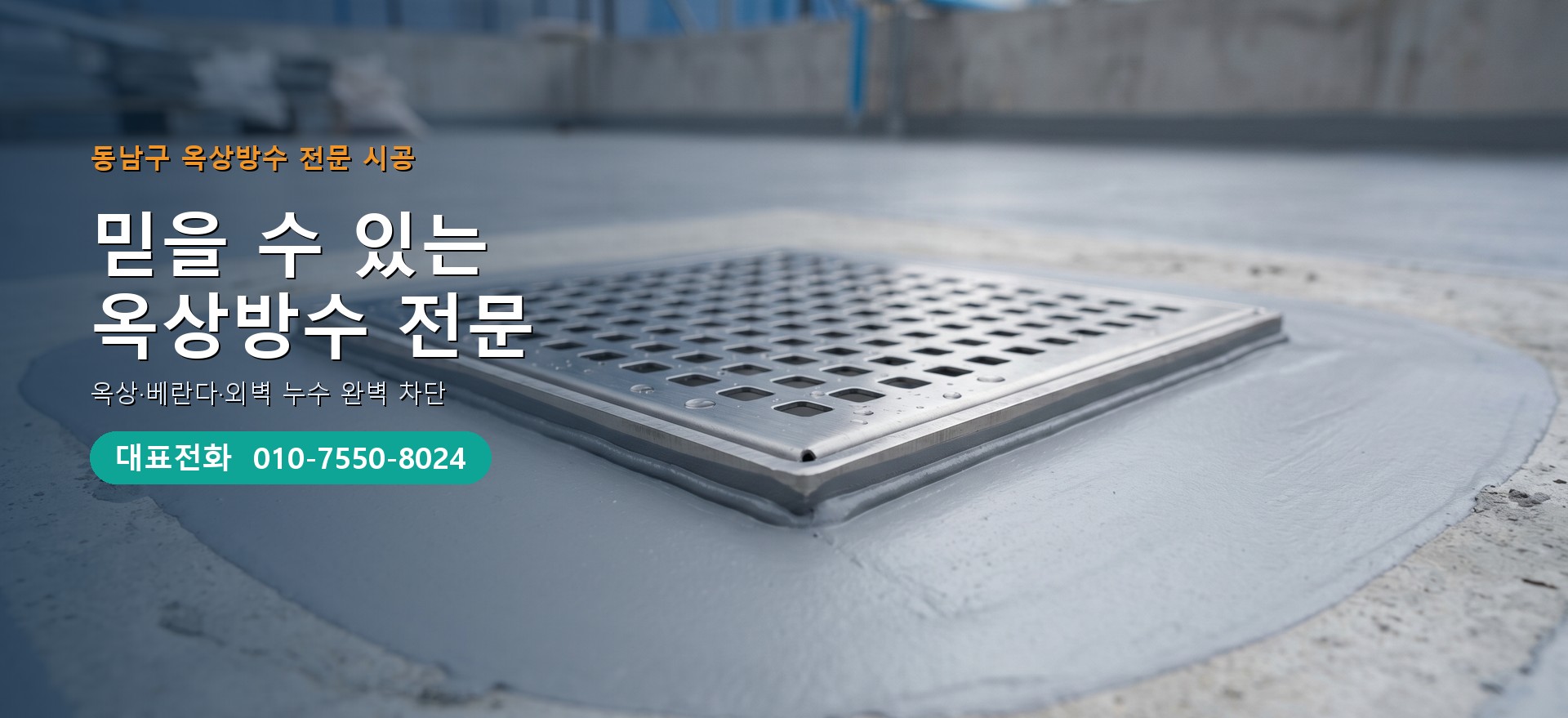 옥상방수 전문 시공업체 메인 비주얼